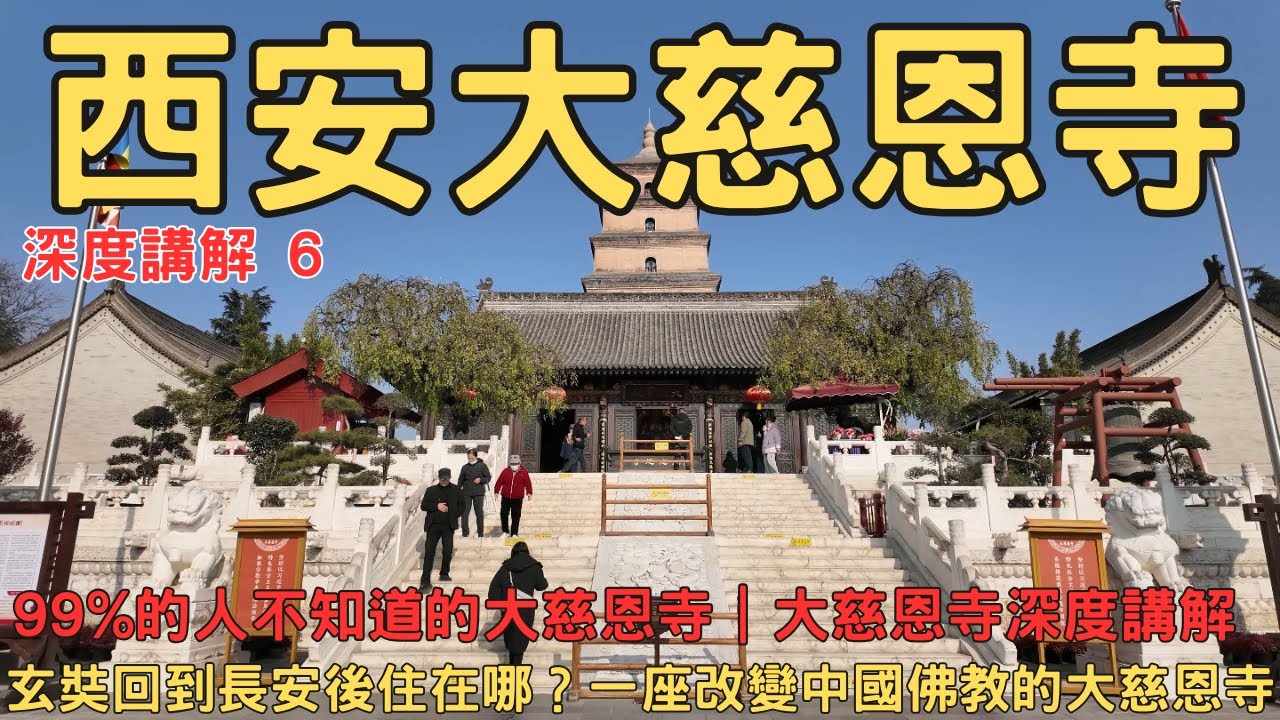 99%的人不知道的大慈恩寺 深度講解6 從取經到譯經 玄奘為何在大慈恩寺完成一生最重要的事 西安大雁塔 西安講解 西安包車