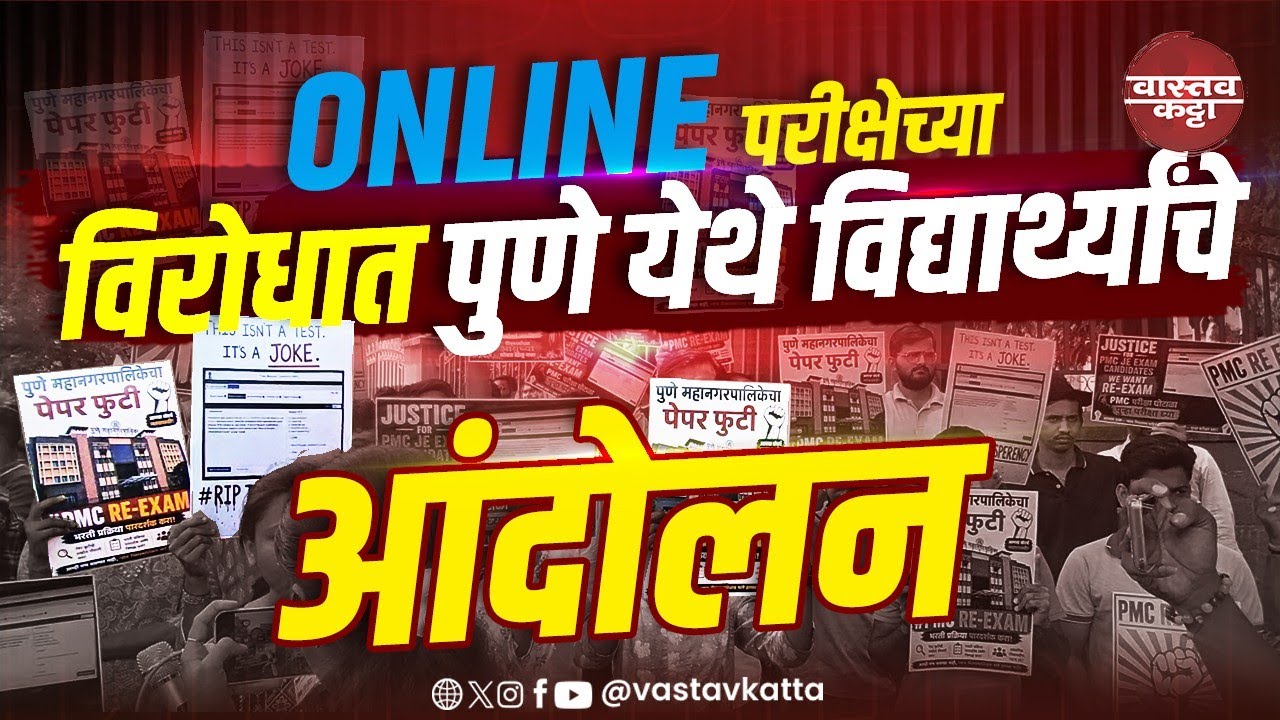 पुणे येथे आंदोलन सुरू | ONLINE EXAM | PMC JE Re exam साठी विद्यार्थी आक्रमक Vastav Katta #आंदोलन