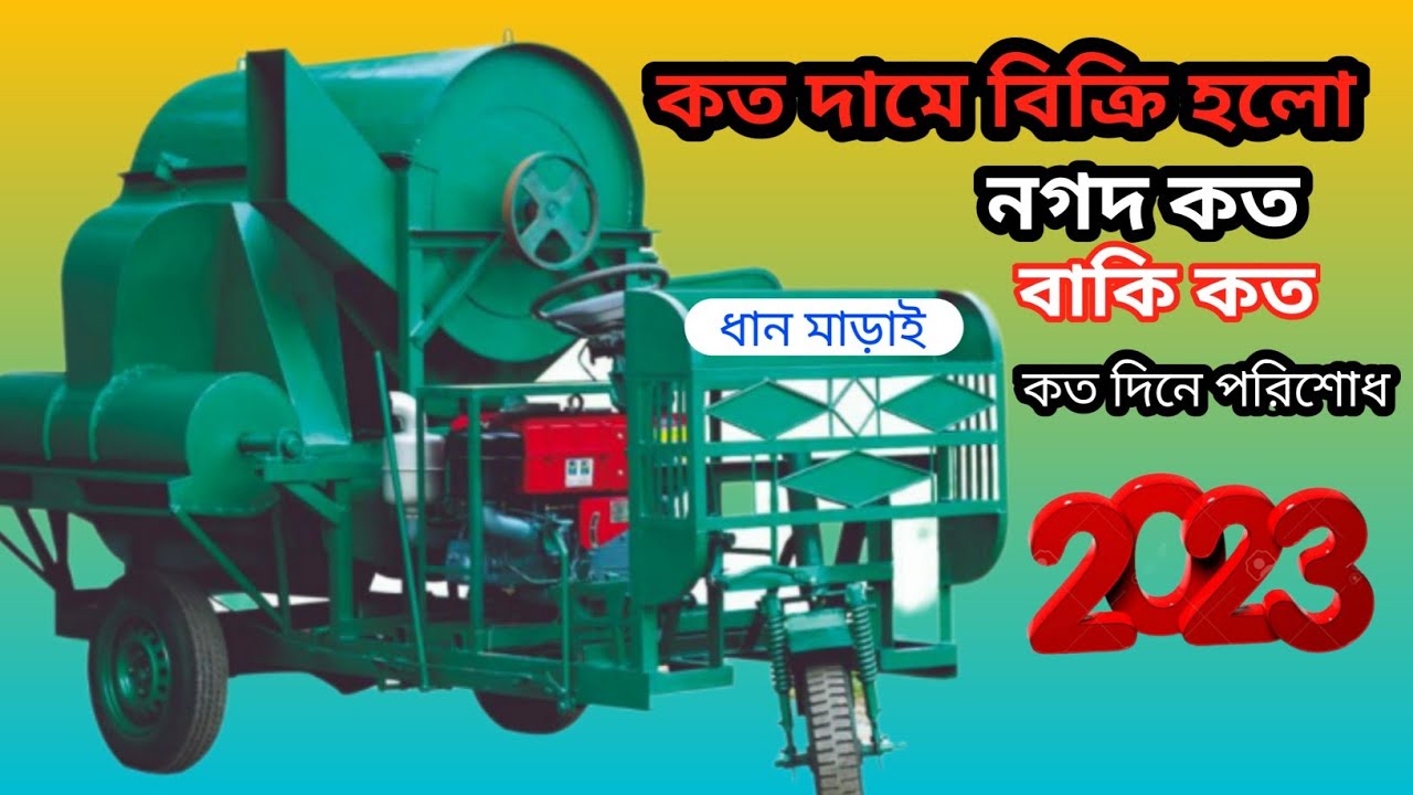 কত দামে বিক্রি হলো ধান মাড়াই মেশিন? কি সিস্টেম  দিলাম ,বাকি কত নগদ কত। কতদিনে পরিশোধ বাকি টাকা।