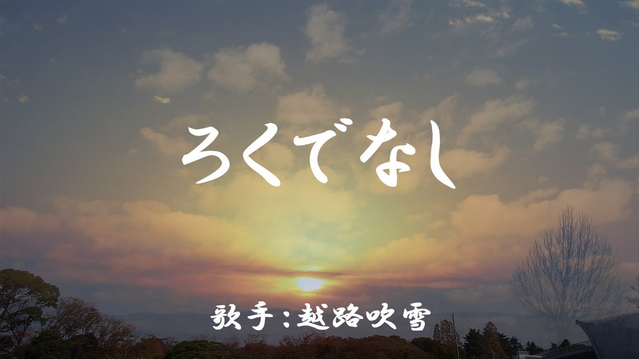 ろくでなし　（ 越路吹雪 ）日本語の歌詞付き