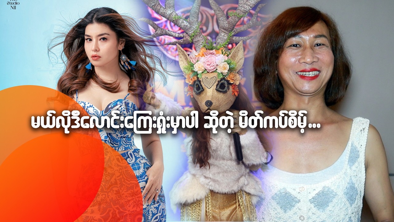 မယ်လိုဒီ လောင်းကြေးရှုံးမှာပါ ဆိုတဲ့ မိတ်ကပ်စိမ့်စိမ့်