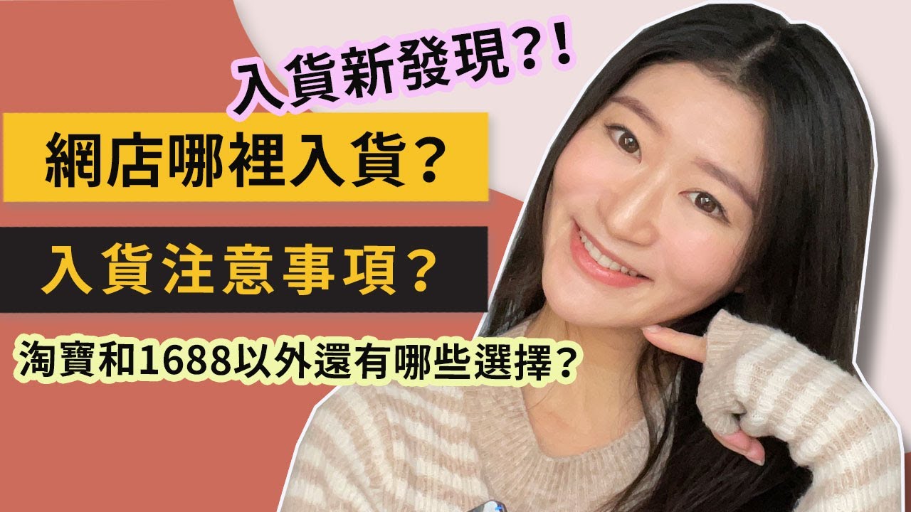 【小店創業】網店哪裡入貨？入貨注意事項？淘寶和1688以外還有哪些選擇？｜LIVIGRACE.CO