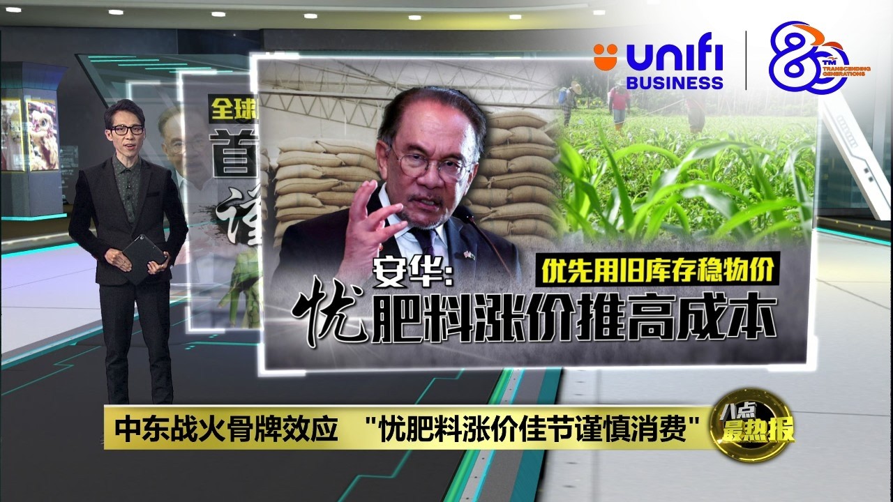 全球局势动荡波及大马  首相促请人民谨慎消费 | 八点最热报 20/03/2026 | #UNIFIBUSINESS