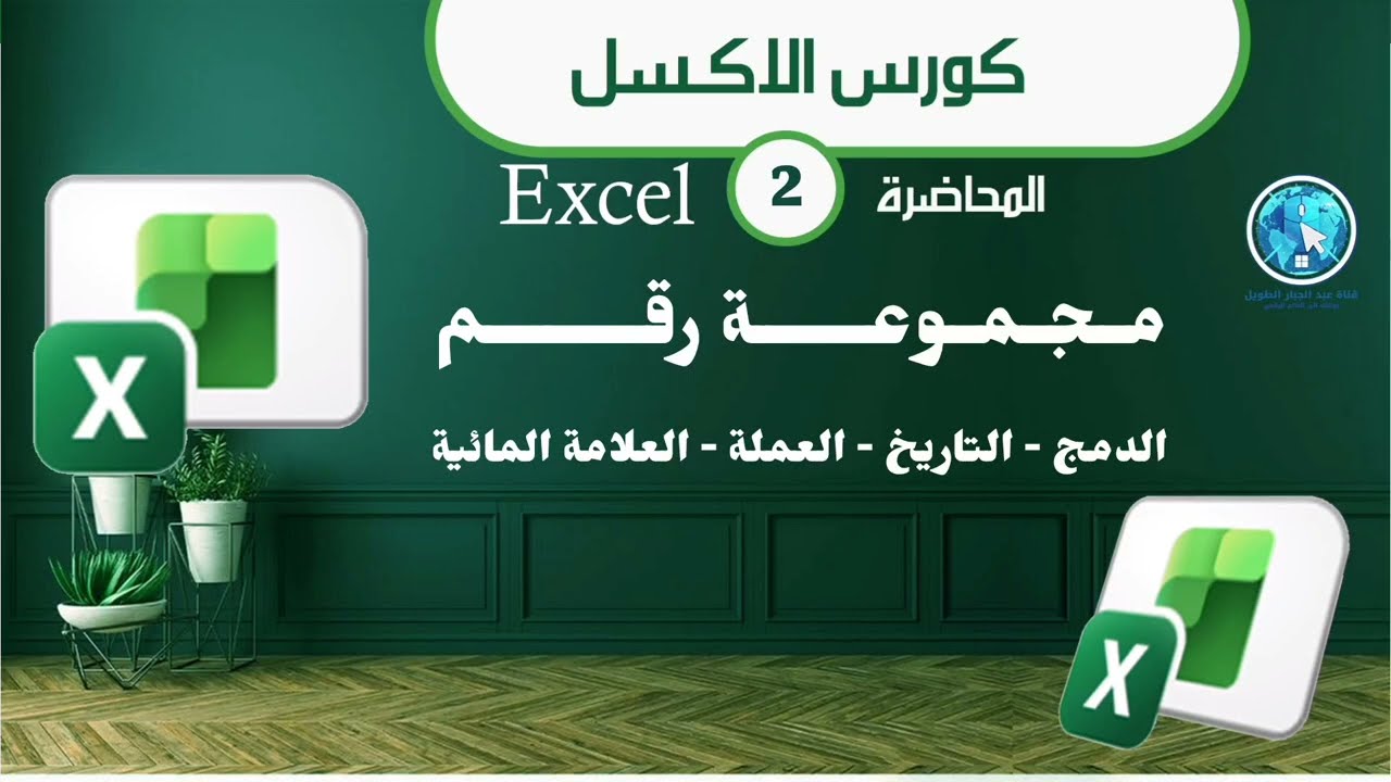 شرح التاريخ والعملة والدمج في الإكسل للمبتدئين – أهم مهارات الجدول الحسابي