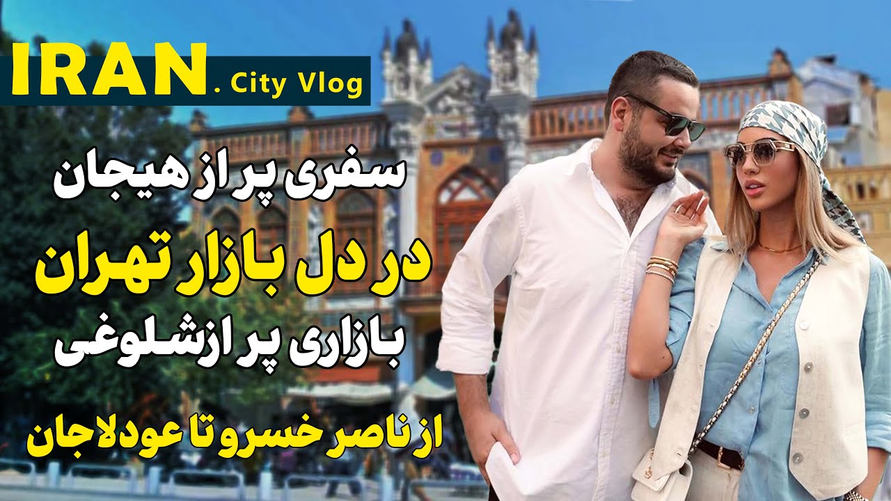 اتفاق پشت اتفاق در بازار بزرگ تهران - خرید شب عید و گشت گذار مکان های بی نظیر بازار | Iran Tehran