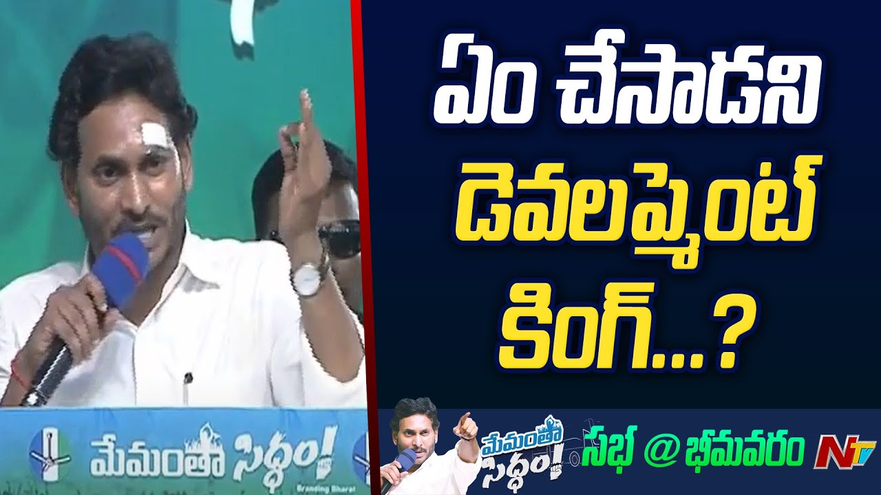 CM Jagan Satires On Chandrababu | Bhimavaram | Ntv