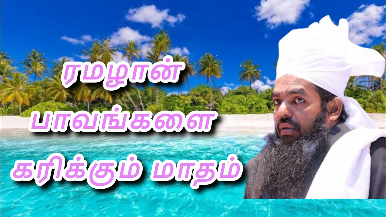 பாவங்களை போக்கும் மாதம் ரமழான் 