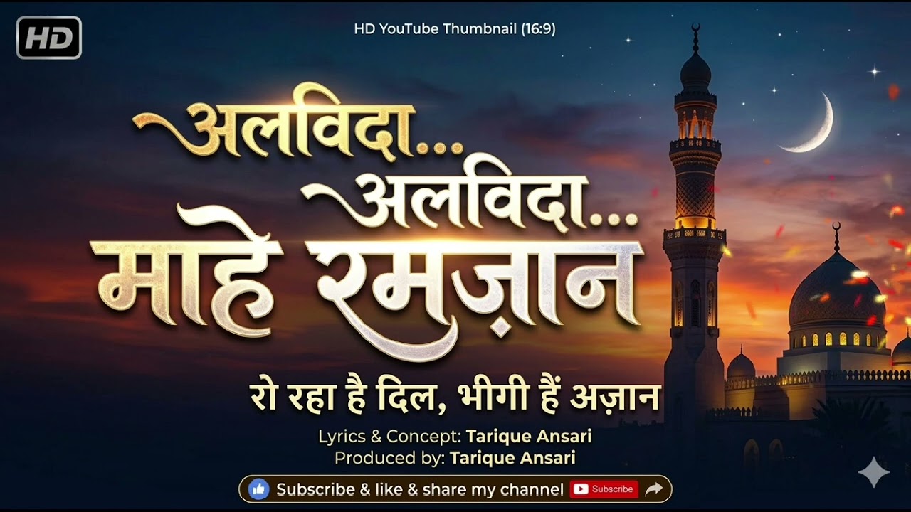 अलविदा अलविदा माहे रमज़ान | Alvida Mahe Ramzan 2026​
