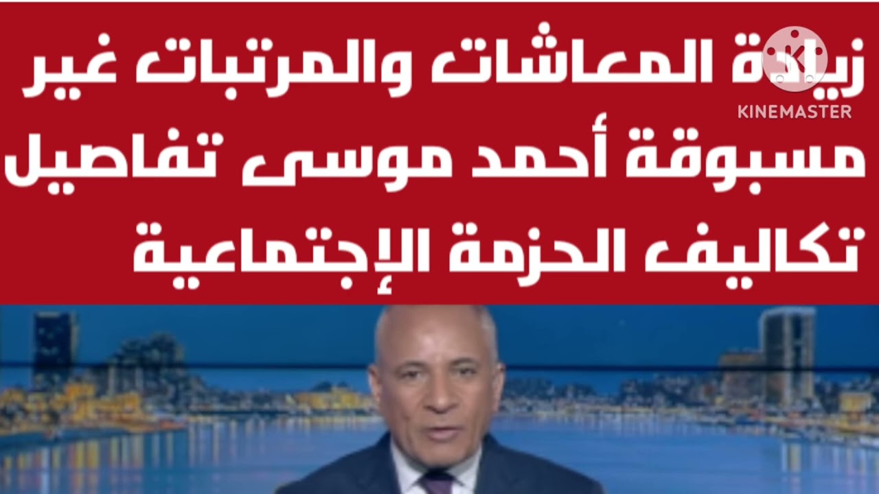 زيادة المعاشات والمرتبات غير مسبوقة أحمد موسى تفاصيل تكاليف الحزمة الإجتماعية الجديدة رمضان 2026