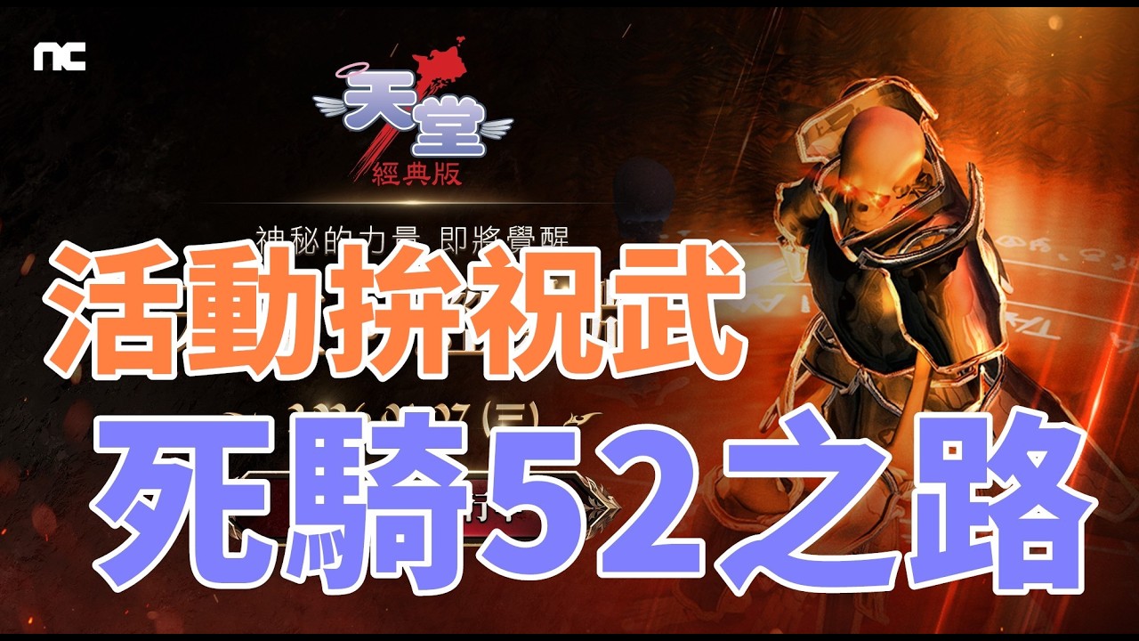 【 天堂  經典版  】新的變身過年副本 難道是外觀來臨之前的測試!!? 52死騎之路 今天衝31 代駕金旋風