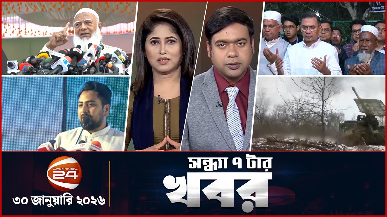 সন্ধ্যার খবর | সন্ধ্যা ৭টা | Latest News Bangla | ৩০ জানুয়ারি ২০২৬  | Channel 24