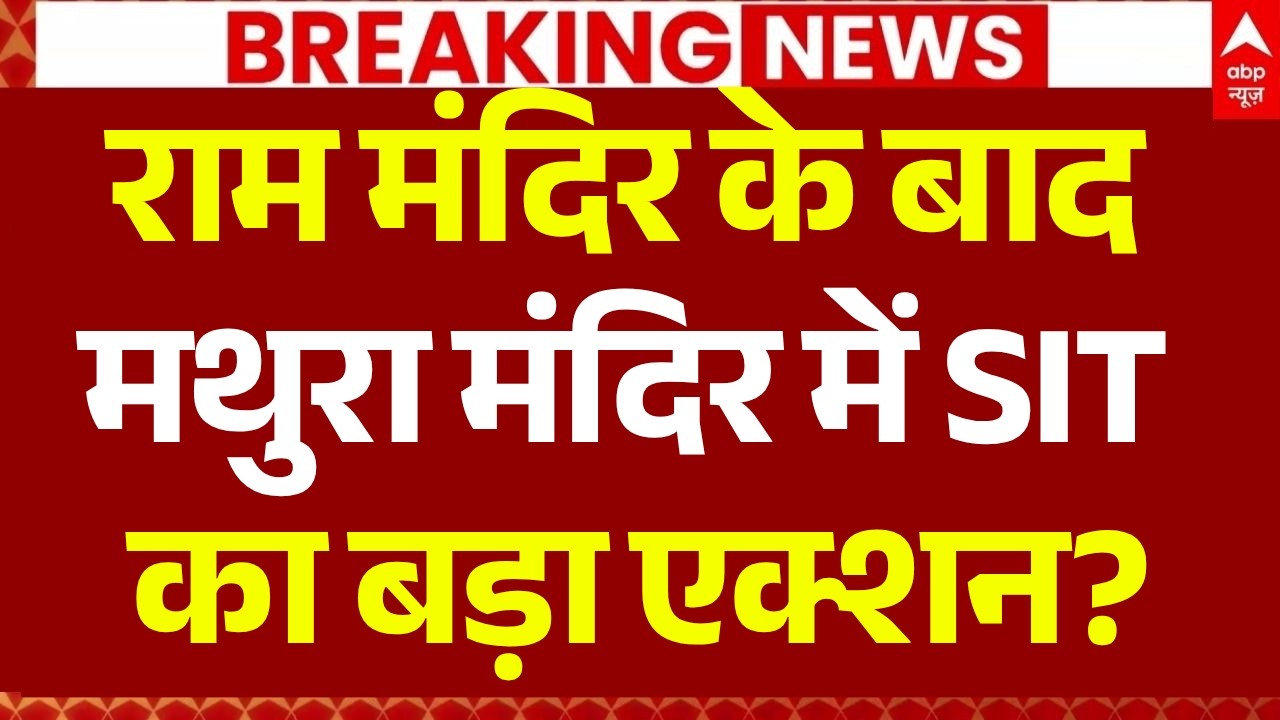 Ram Mandir Chori News: मथुरा मंदिर में जांच की मांग | CM Yogi | Akhilesh Yadav | SIT Probe