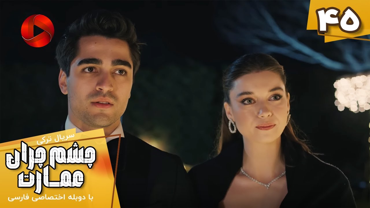Serial Cheshm Cheran e Emarat  -  Episode 45 - سریال ترکی چشم چران عمارت - قسمت 45 - دوبله فارسی