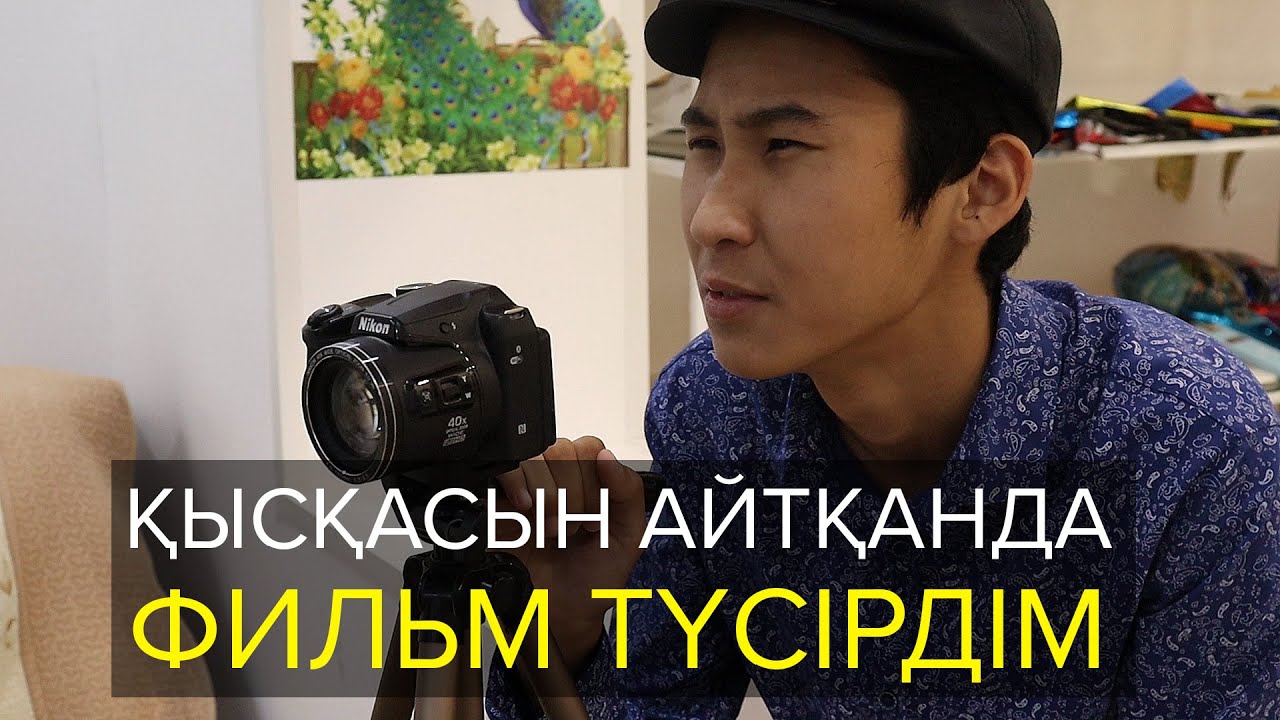 Қысқасын айтқанда, Фильм түсірдім