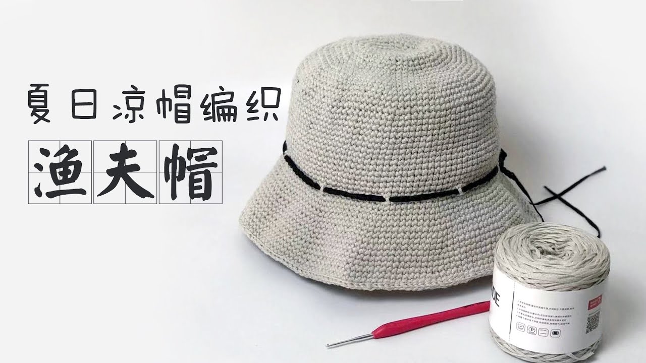 叫你自己动手编织流行的春夏渔夫帽，超详细视频教程，一看就会