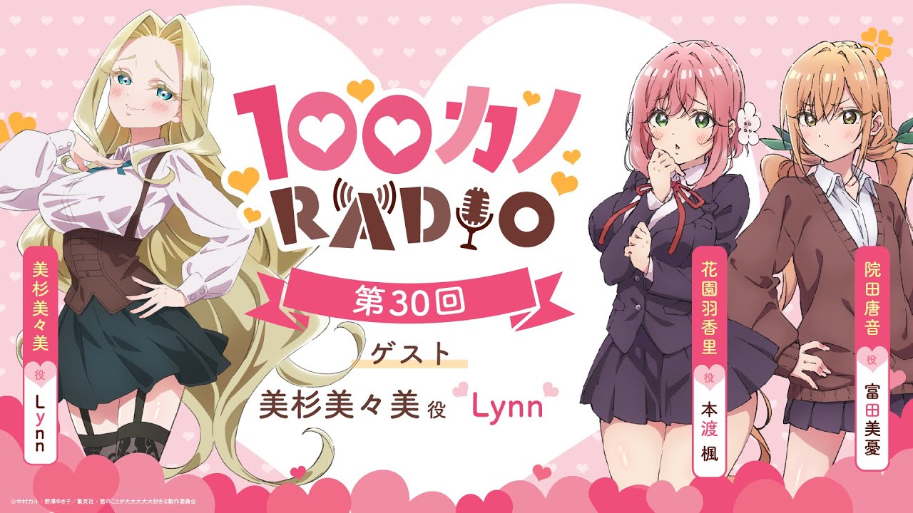 100カノRADIO 第30回 ｜ TVアニメ『君のことが大大大大大好きな100人の彼女』公式ラジオ