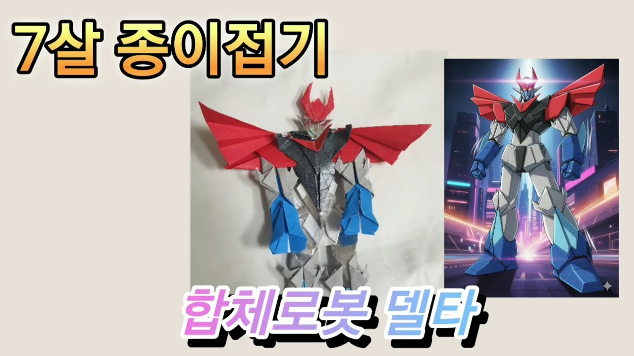 (7살 종이접기) 합체로봇 델타 / combine robot delta