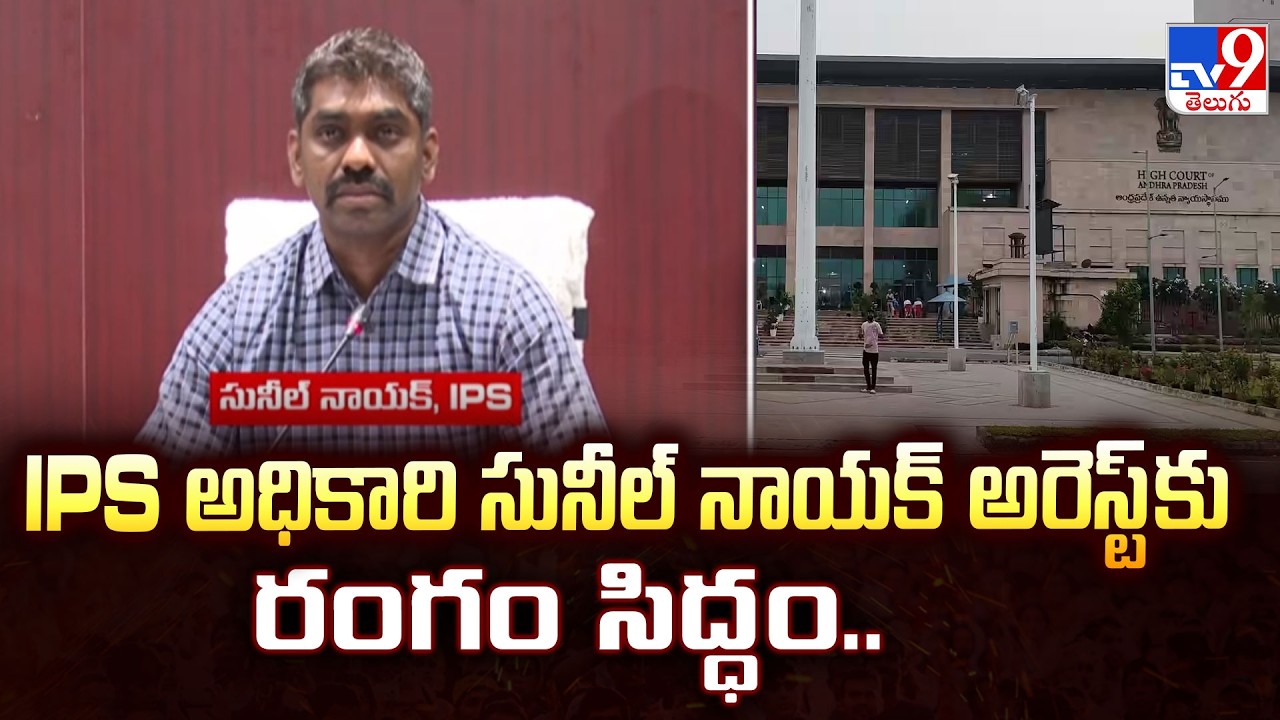 IPS Sunil Naik | IPS అధికారి సునీల్ నాయక్ అరెస్ట్ కు రంగం సిద్ధం.. - TV9