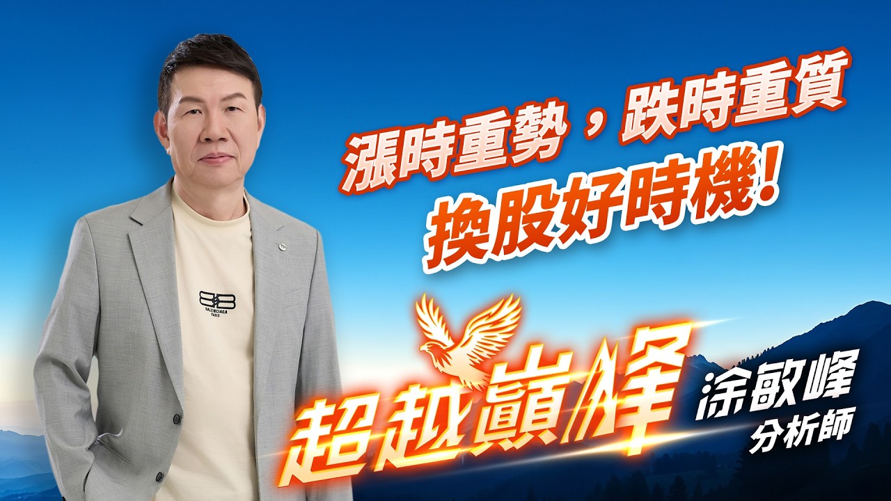 漲時重勢，跌時重質換股好時機!｜20260304｜涂敏峰 分析師｜超越巔峰