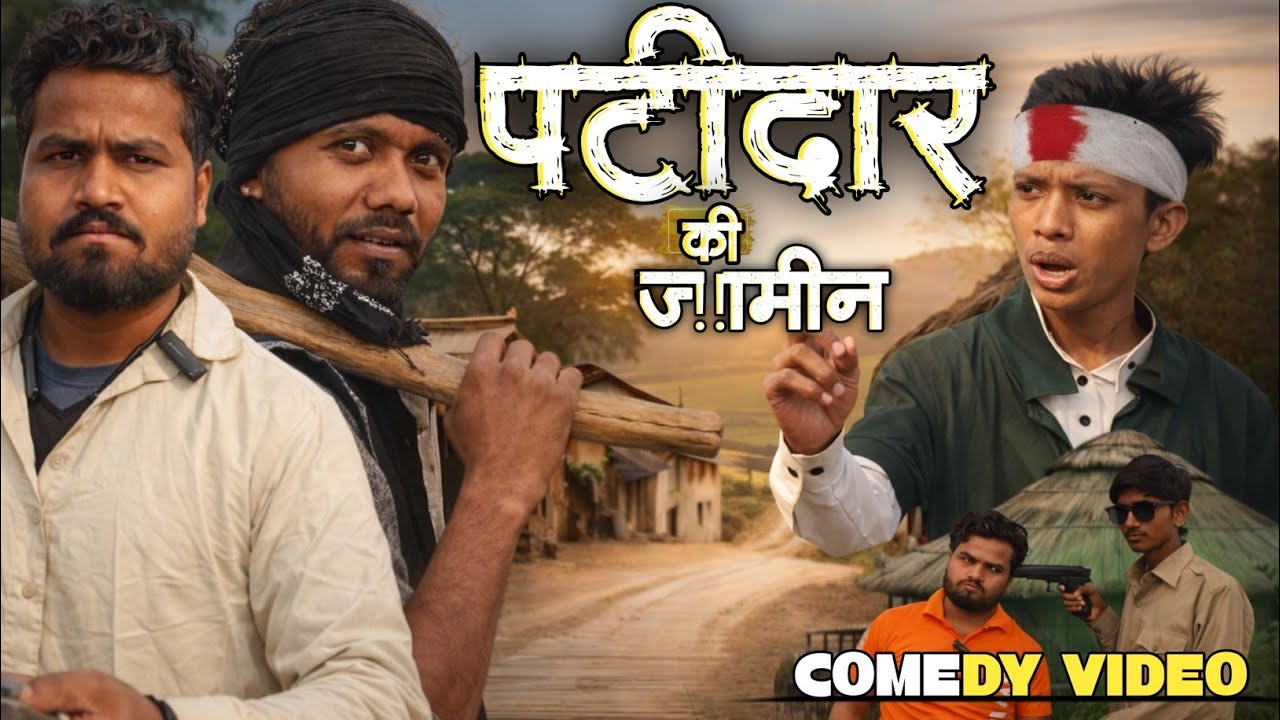 PATIDAAR Awadhi Comedy Video || पाटीदार कॉमेडी वीडियो || @awadhiteem #awadhi #comedyvideo #fun 