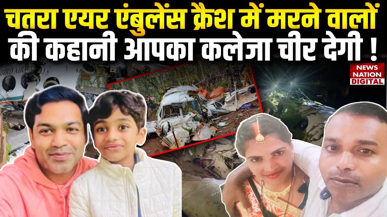 Air Ambulance Crash: Ranchi से Delhi जा रही एयर एंबुलेंस Chatra में Crash| Plane Crash | C-90 |