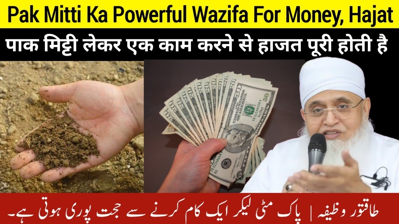 Pak Mitti Le Kar Aik Kam Karne Se Hajat Puri Hoti Hai | Mitti Ka Wazifa | Molana yunus palanpuri