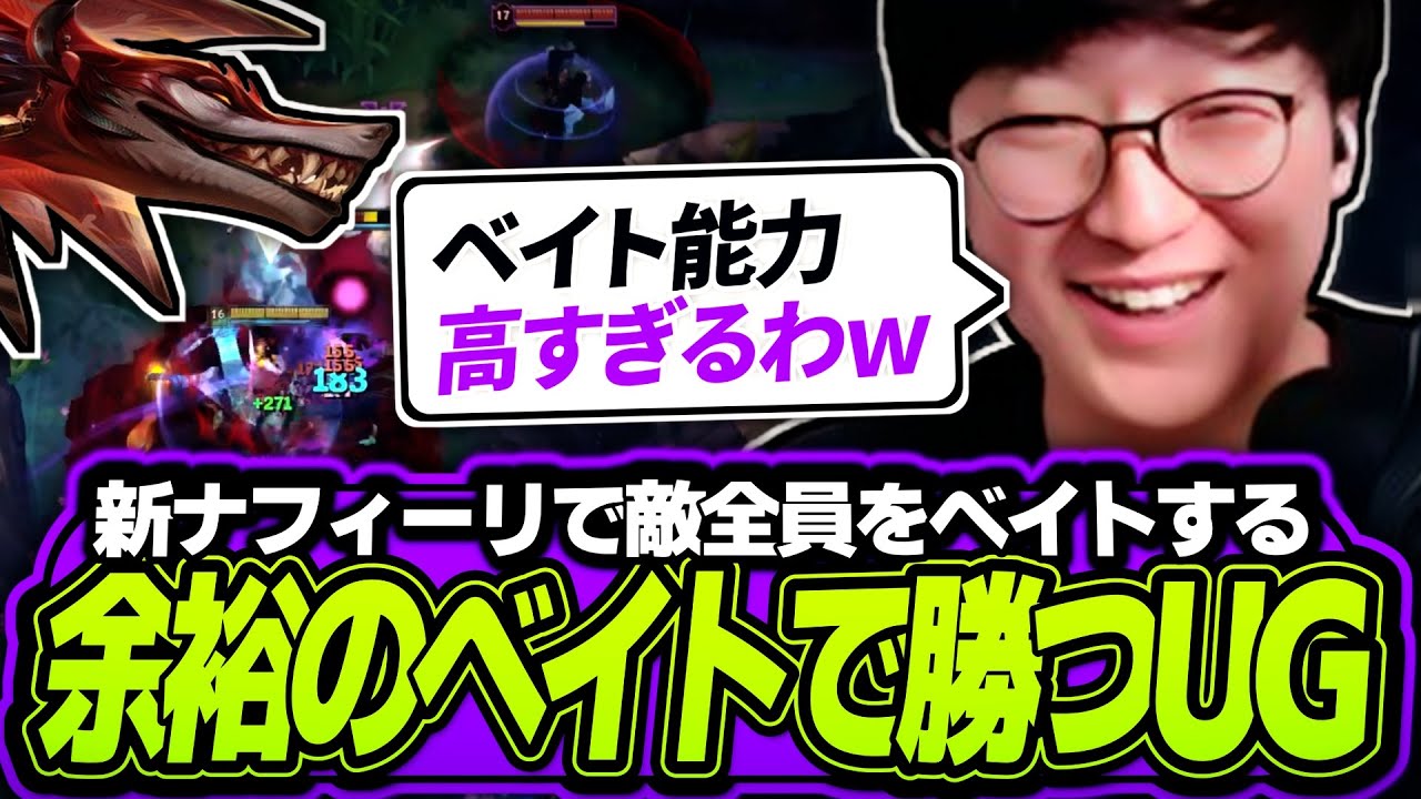 新ナフィーリで簡単にベイトしてチームを勝利に導くUG【League of Legends】