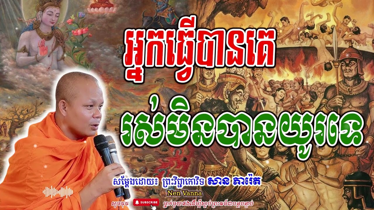 អ្នកធ្វើបានគេ រស់មិនបានយូរទេ-សម្ដែងដោយព្រះវិជ្ជាកោវិទ​ សាន ភារ៉េត​🙏