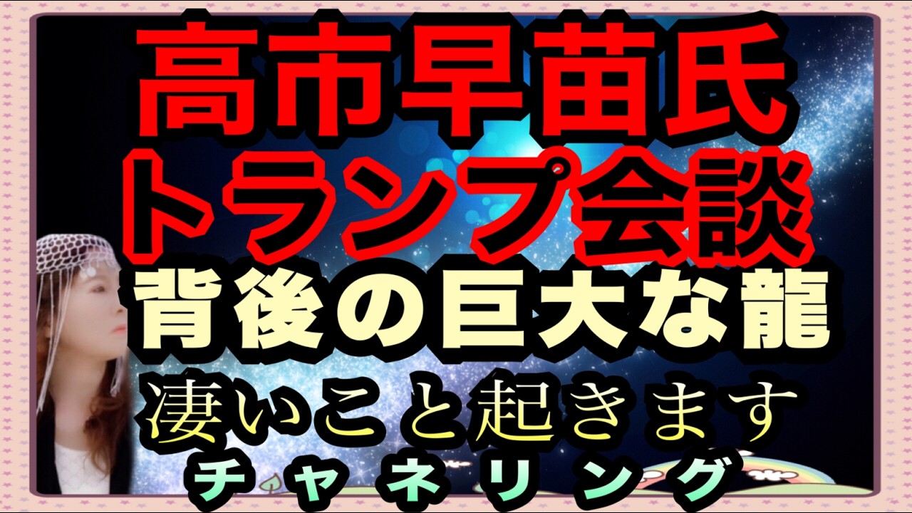 【チャネリング】高市早苗氏とトランプの会談中のチャネリング　背後に巨大な龍や宇宙存在がついています　これから凄いことが起きます　それは人間の想像では無理なので左脳では判断できません