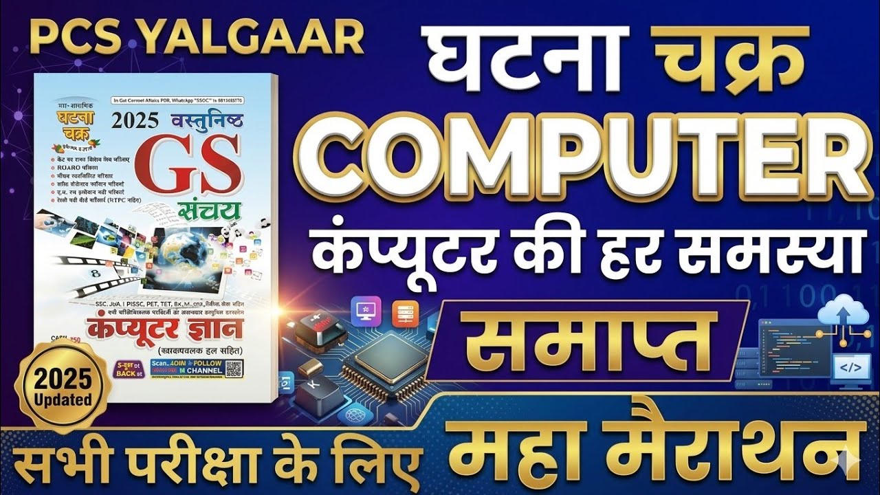 Computer ज्ञान || घटना चक्र (संचय) 2025 || कंप्यूटर का पूरा समाधान AHC RO/ARO, UPSSSC,SSC All EXAMS