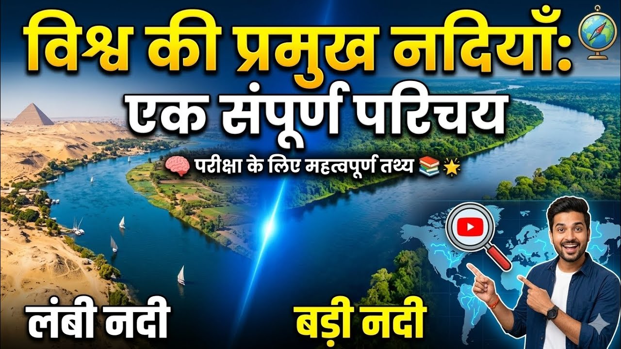 विश्व की प्रमुख नदियाँ: एक संपूर्ण परिचय (Major Rivers of the World)