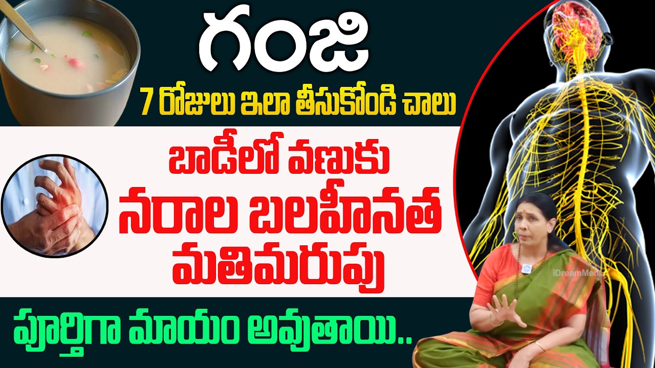 గంజి ఇలా తీసుకుంటే చాలు చచ్చుబడిన నరాలన్నీ చురుగ్గా పనిచేస్తాయి! | Nerve Weakness |‪‪@idsuperhealth‬
