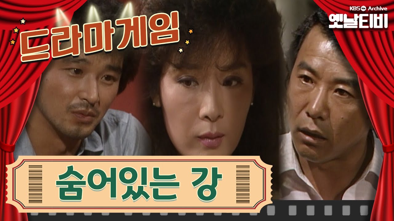 ♣드라마게임♣ | 숨어있는 강 | KBS 19850906 방송