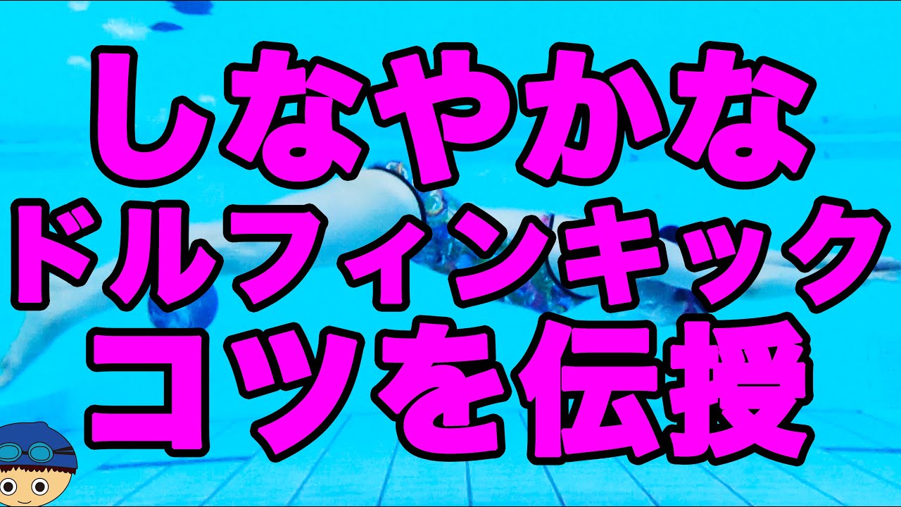 【ドルフィンキック】グイグイ進むため【バタフライの選手が解説】コツ・テクニック