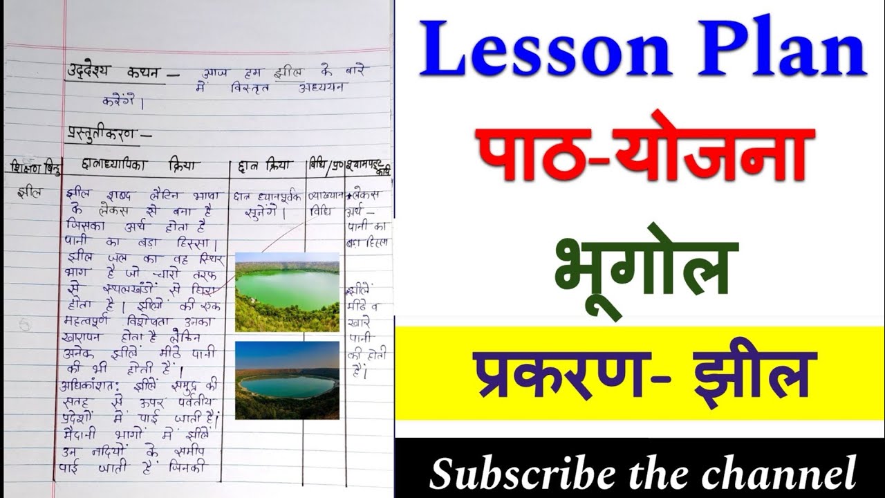 Geography Lesson Plan | भूगोल  पाठ-योजना | प्रकरण - झील | Lesson Plan Geography