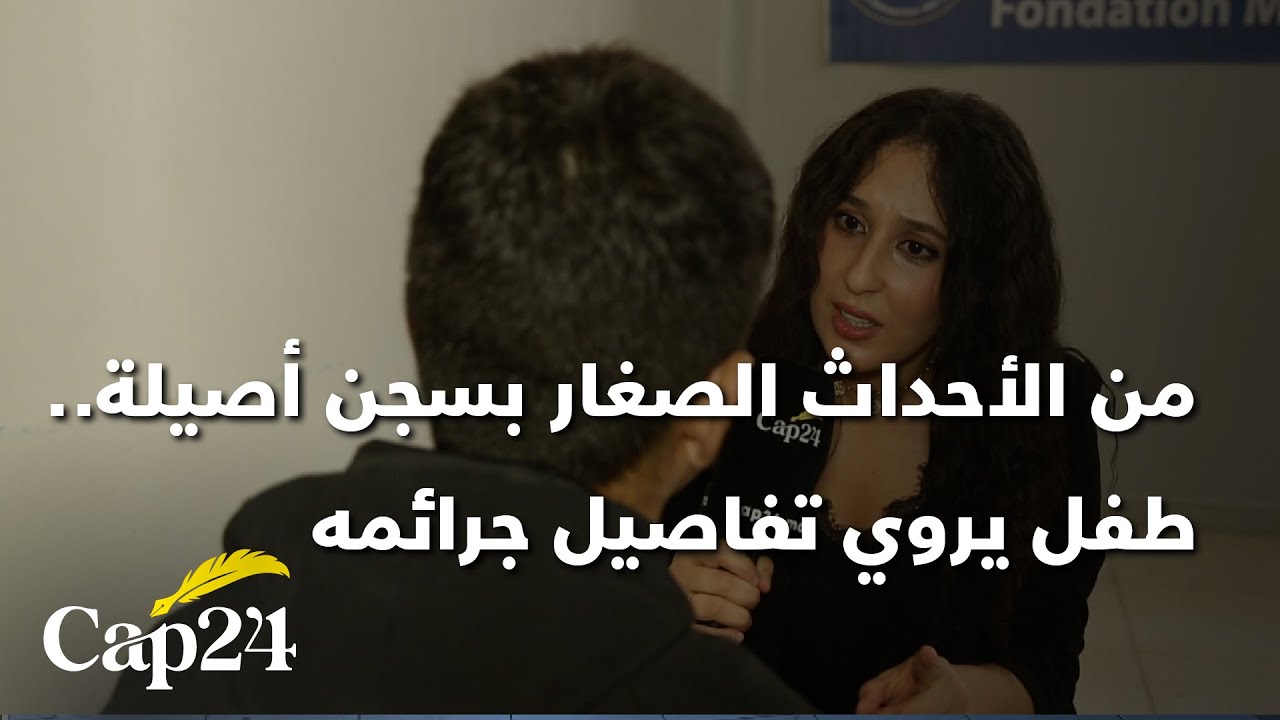 من الأحداث الصغار بسجن أصيلة.. طفل يروي تفاصيل جــ.رائــ.مــ.ه
