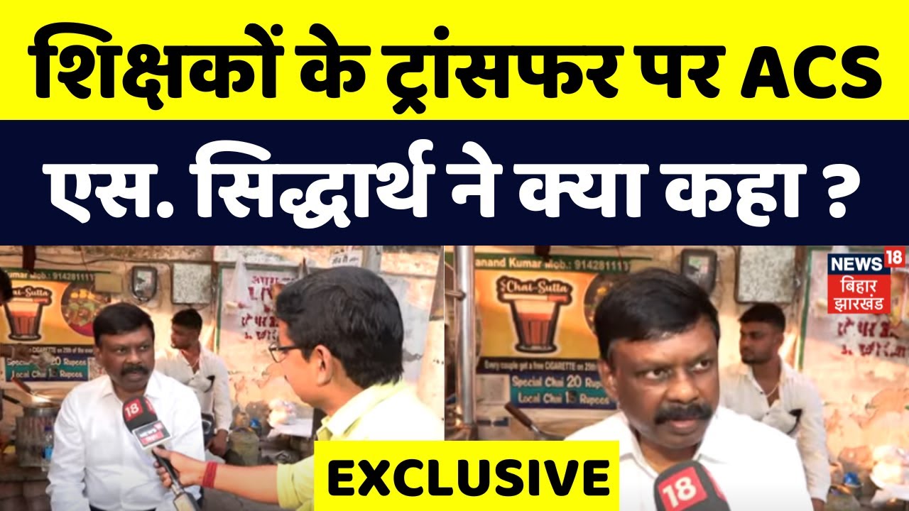 ACS S. Sidharth EXCLUSIVE INTERVIEW : एस. सिद्धार्थ का सबसे धमाकेदार इंटरव्यू | Bihar Teachers |N18V