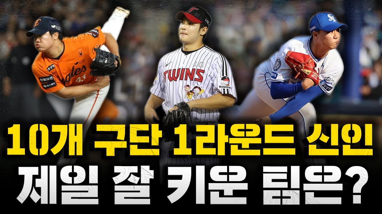 [스클 LIVE] 비시즌 야구 컨텐츠 [2026 KBO리그 10개 구단 1라운드 육성 현황 정리 / 홍건희 보상선수? 지명 대상 아니야 / 원태인도 10억맨 됐다!]