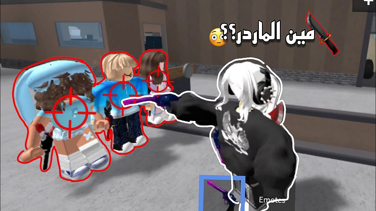تحدي تخمين مين الماردر مع أخواتي😉!! || Mm2 تخمين 💥