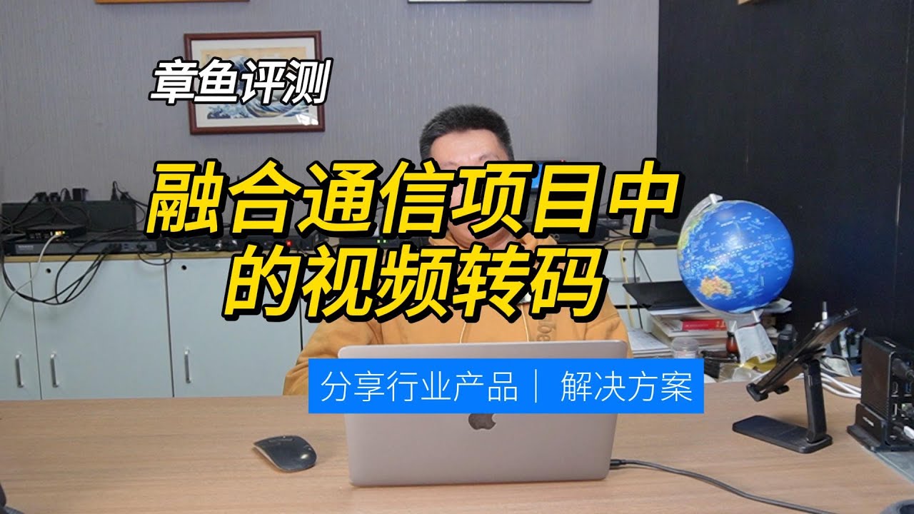 融合通讯系统中视频转码的重要性