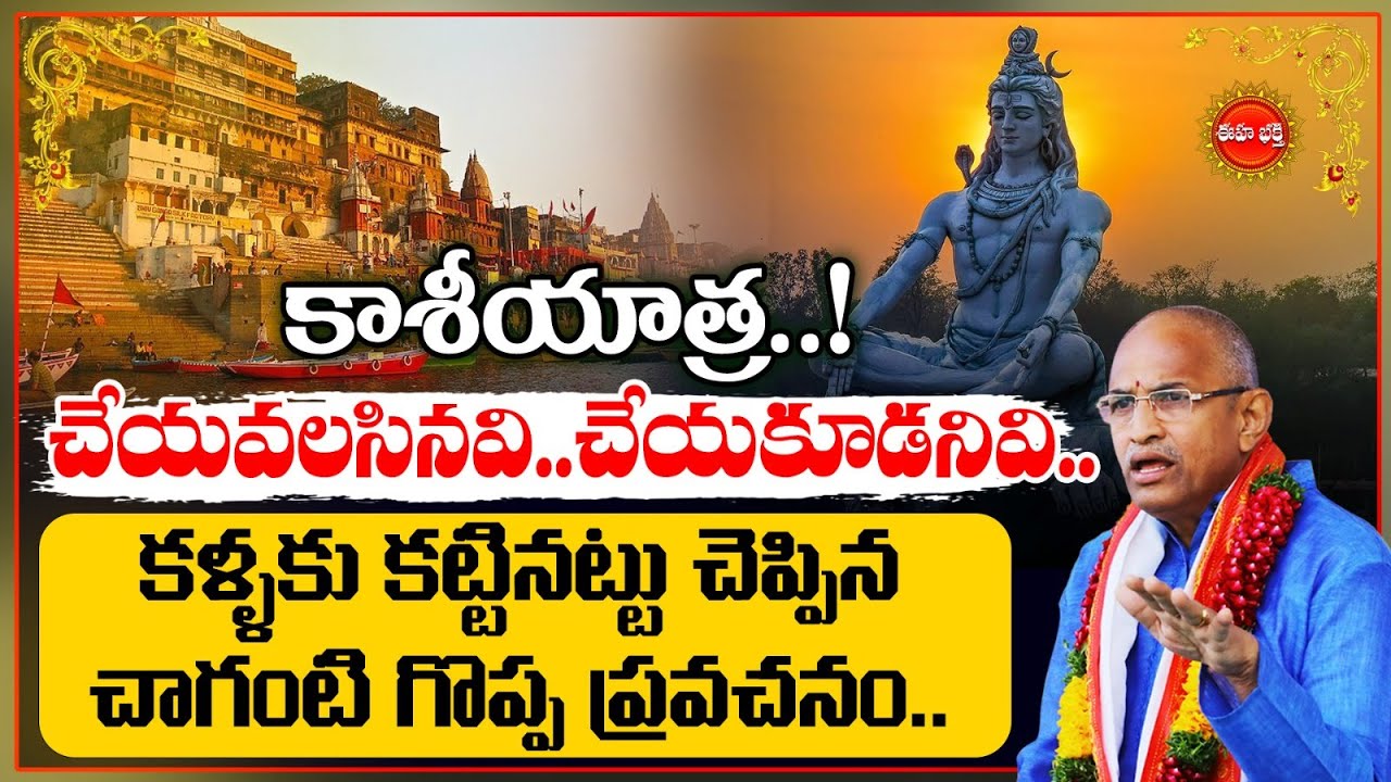 Kashi Yatra By Chaganti Koteswara Rao Latest | కాశీ యాత్ర.! | Kasi | Varanasi | Shiva | Eha Bhakthi