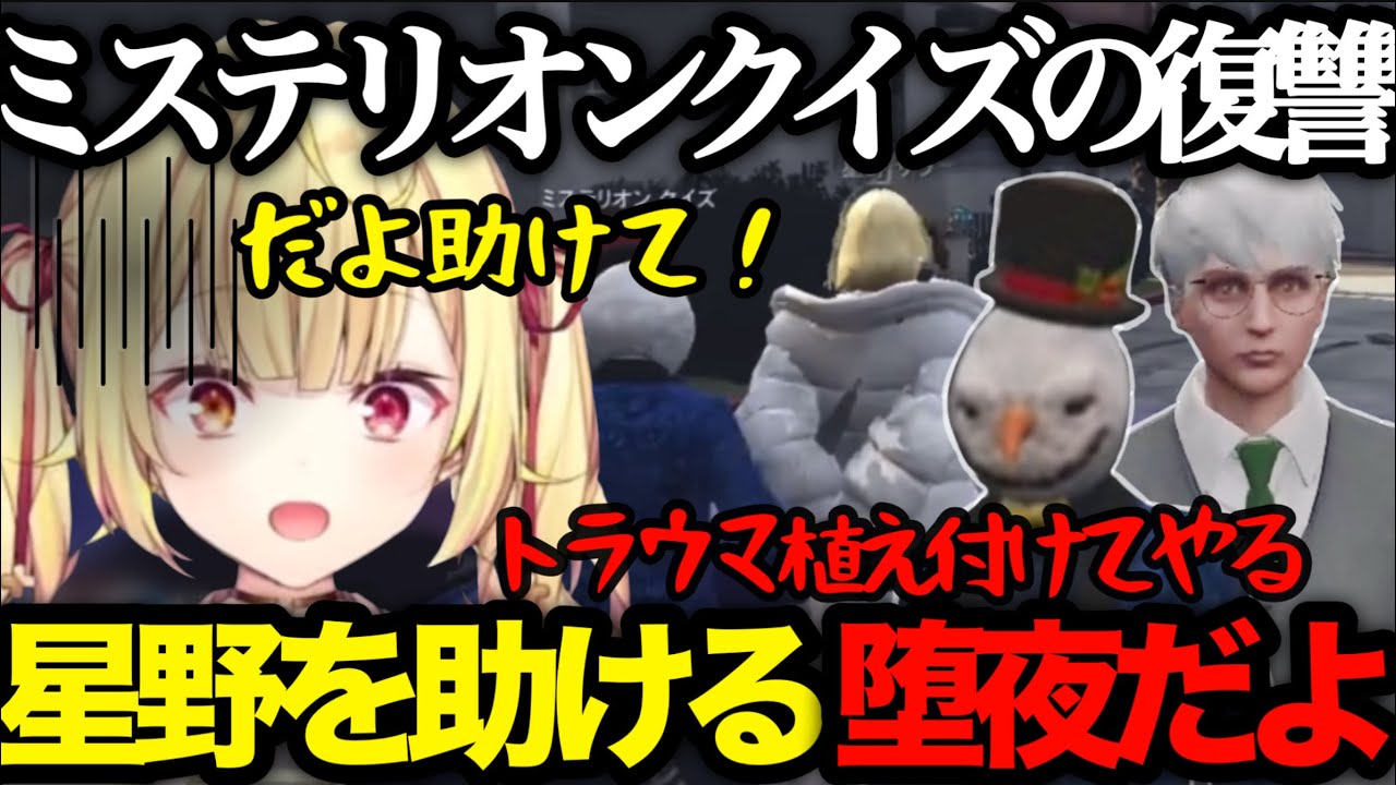 【ストグラ】ミステリオンクイズに攫われそうな星野サラを秒で助ける堕夜だよ【切り抜き/星川サラ/GTA/にじさんじ】