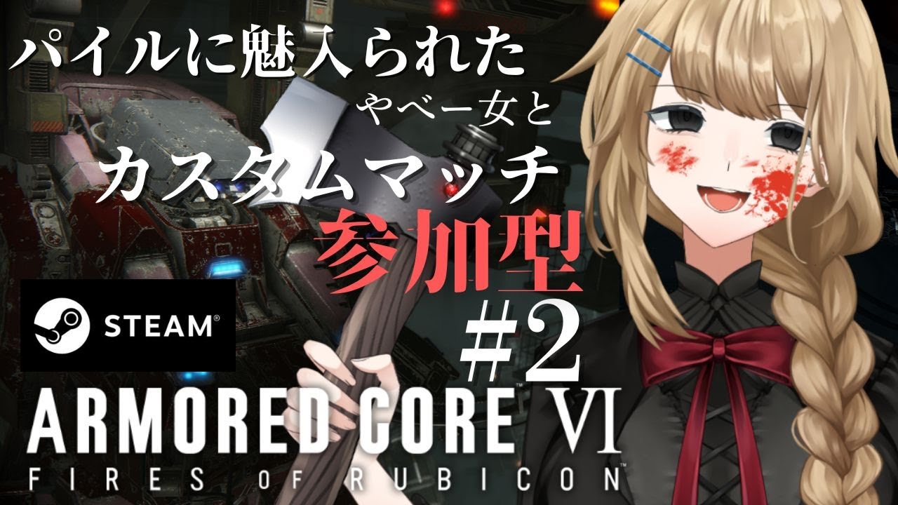 [#初見歓迎 /#ac6  パイルに魅入られたやべー女のARMORED CORE™ VI カスタムマッチ参加型#2[#新人Vtuber /マリー・レプス]