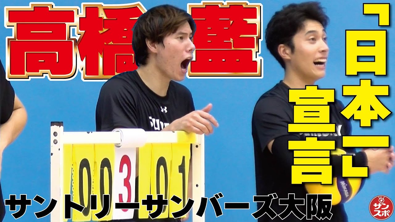 【高橋藍「日本一とる」】サントリーサンバーズ大阪のプレシーズンマッチと合同記者会見が行われた。
