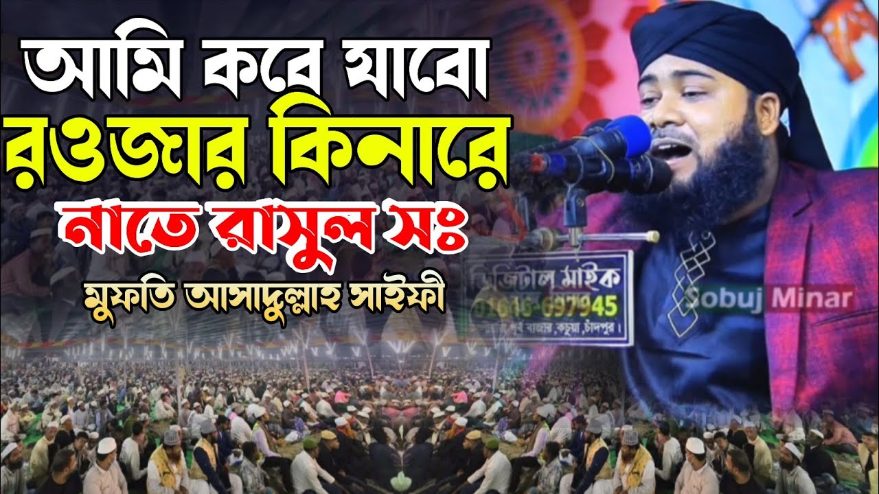 আমি কবে যাবো রওজার কিনারে | mufti Asadullah saifi | মুফতি আসাদুল্লাহ সাইফী 