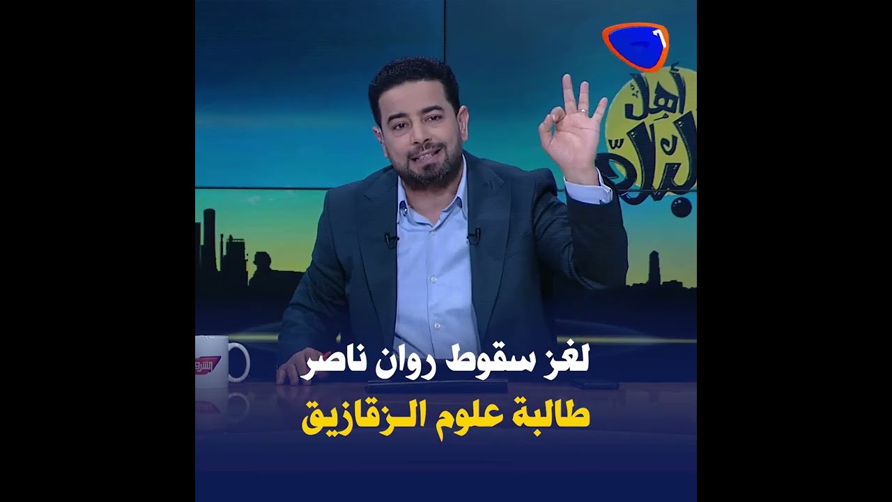 لغز سقوط طالبة علوم الزقازيق #روان_ناصر من الدور الخامس بالكلية والإتهامات تلاحق إدارة الجامعة