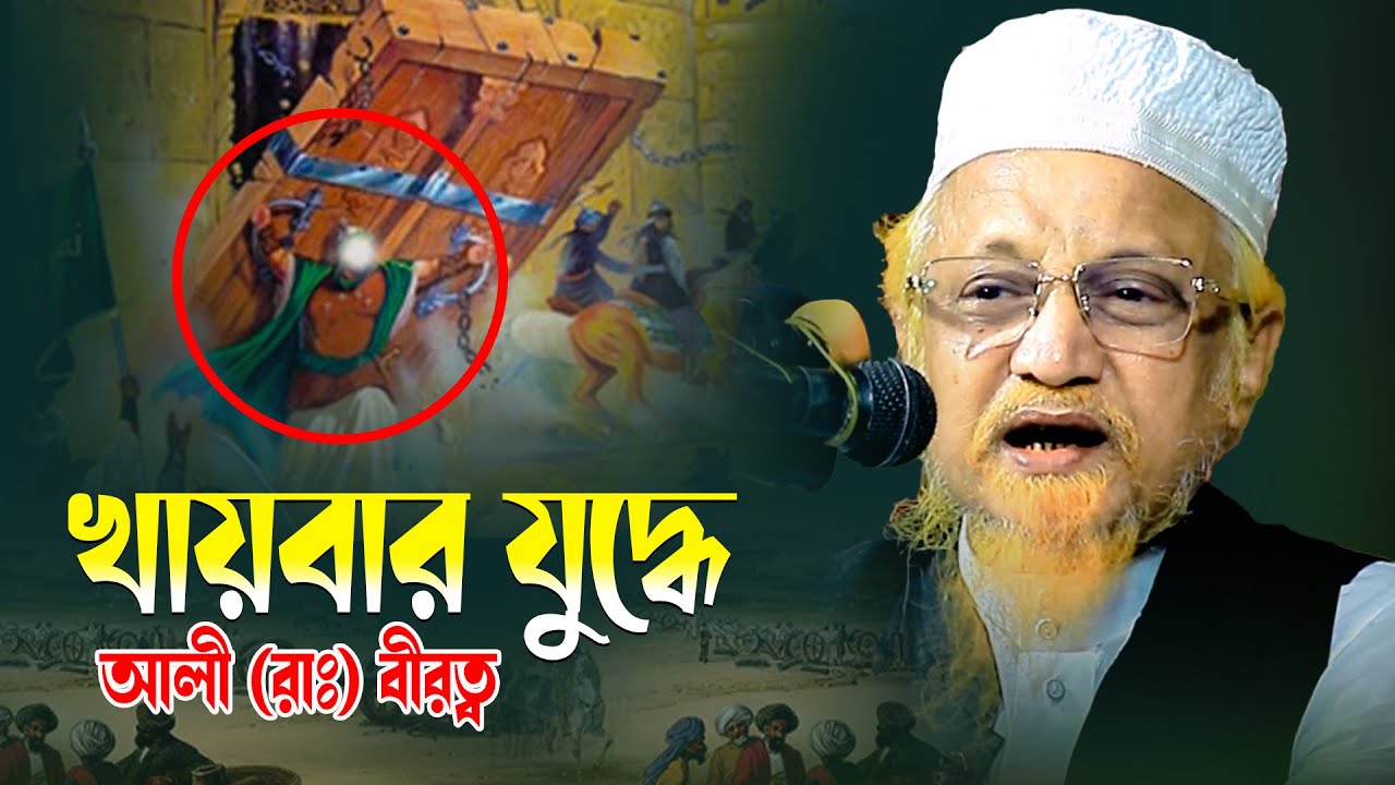 খায়বার যুদ্ধে আলী (রাঃ) বীরত্ব। জুনায়েদ আল হাবিব। Allama Junaid Al-Habib | New Waz