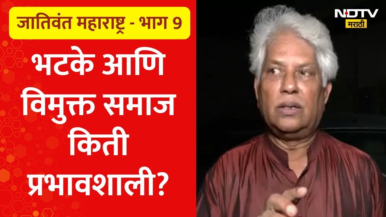 जातिवंत महाराष्ट्र - भाग 9 | भटके आणि विमुक्त समाज किती प्रभावशाली, किती उमेदवार पाडू शकतात?