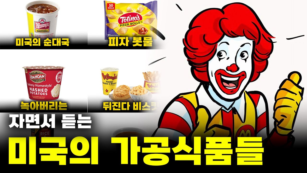 (수면용) 1시간 동안 듣는 미국 가공식품 이야기ㅣ유맛 4월호