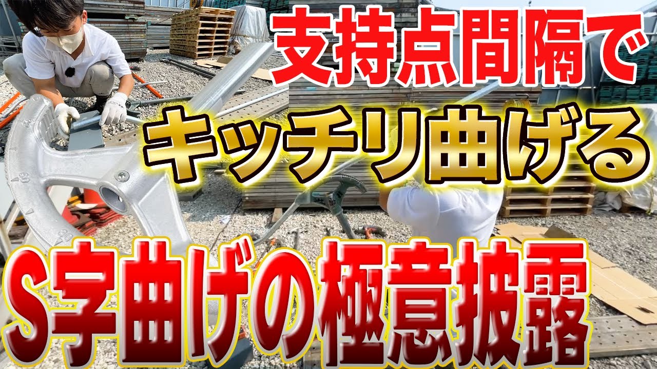 【配管工事を極める】S字曲げの極意を伝授・これさえわかれば誰でもできる！レール・サドルベースなどの支持間隔を調整